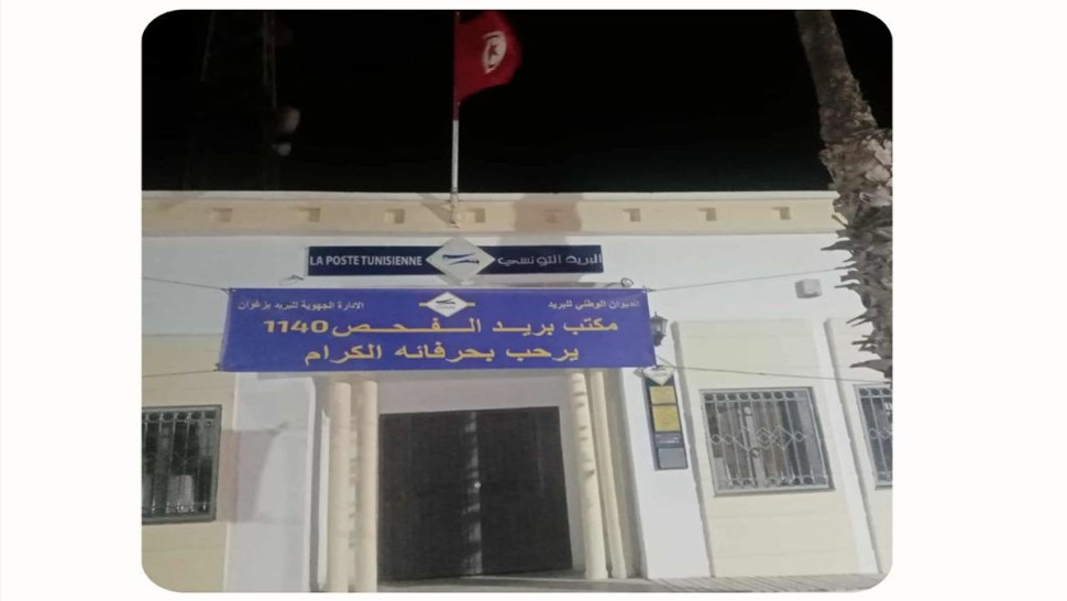 زغوان.. إعادة فتح مكتب بريد الفحص