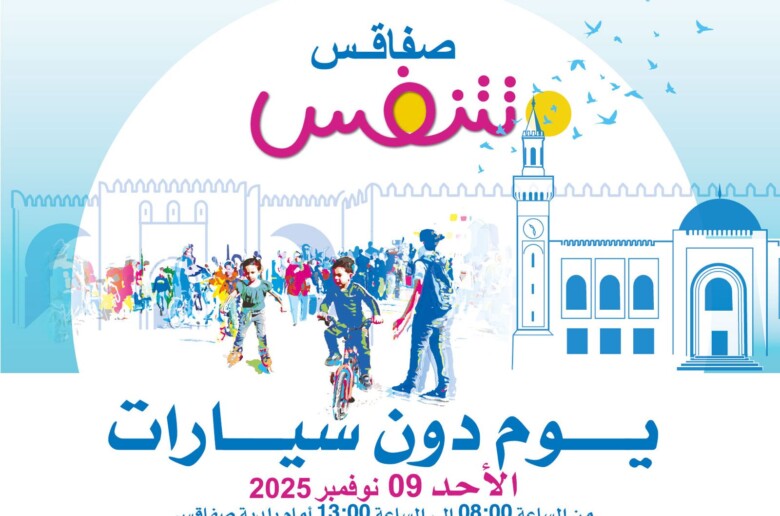 مدينة صفاقس بلا سيارات