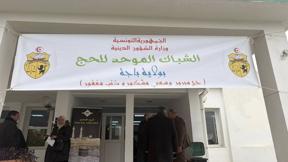 باجة/ بداية إجراءات الحج عبر الشباك الموحّد باجة/ بداية إجراءات الحج عبر الشباك الموحّد