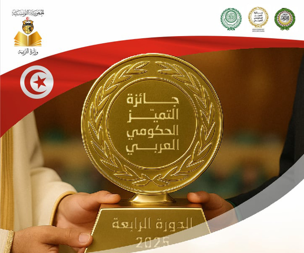 تونس تحصد جائزة التميّز الحكومي العربي في مجال التربية
