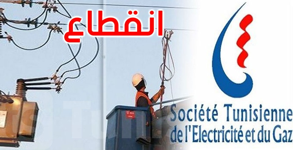 سوسة/ انقطاع التيار الكهربائي في هذه المناطق يوم الأحد