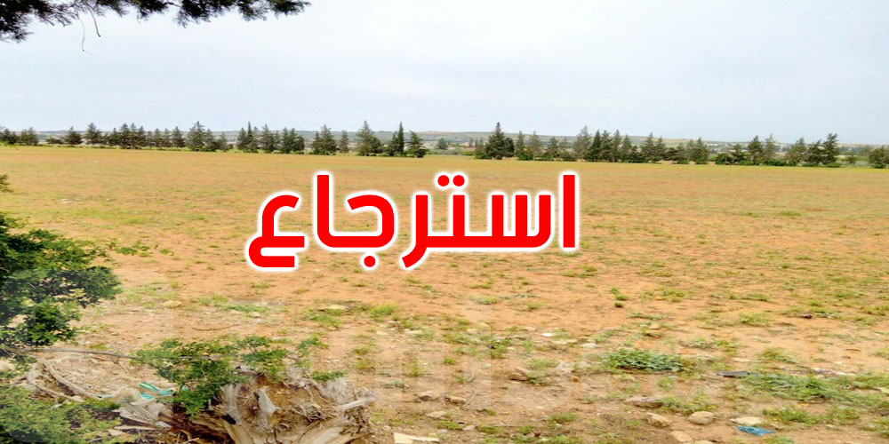 سليانة/ استرجاع ضيعة فلاحية ضخمة بعد استحواذ غير قانوني