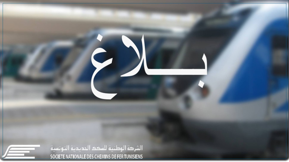 السّكك الحديديّة تنتدب 575 عونًا.. التفاصيل