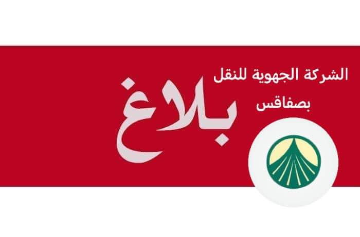 شرؤكة النقل بصفاقس