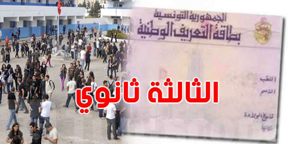 بطاقات التعريف لتلاميذ السنة الثالثة ثانوي… تسجيل إلكتروني مبسّط
