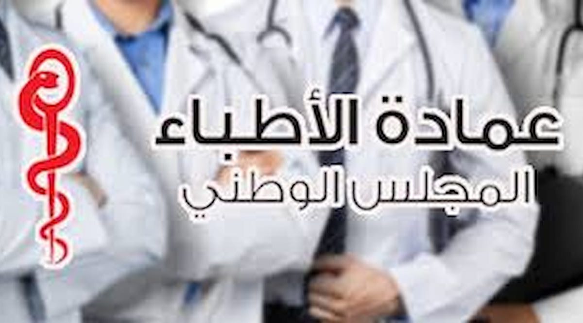 عمادة الأطباء تطالب بتعليق الفوترة الإلكترونية لحماية السر الطبي