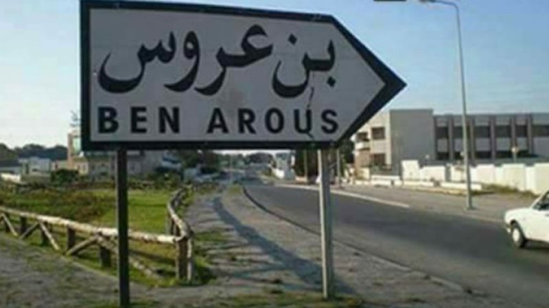 ولاية بن عروس