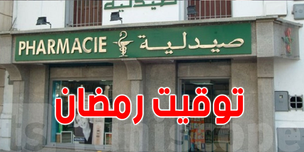 توقيت عمل الصيدليات في شهر رمضان