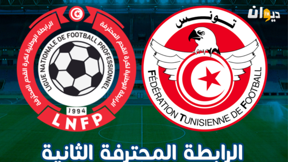 الرابطة الثانية/ نتائج مباراة اليوم السبت