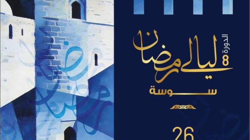 ليالي رمضان