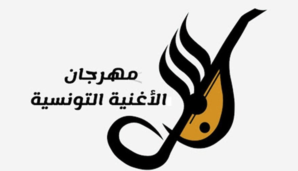 نقابة الموسيقيين تدعو لمقاطعة حفل اختتام مهرجان الأغنية التونسية