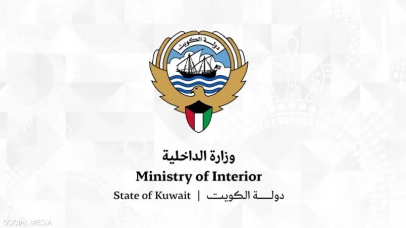 الكويت وزارة الداخلية