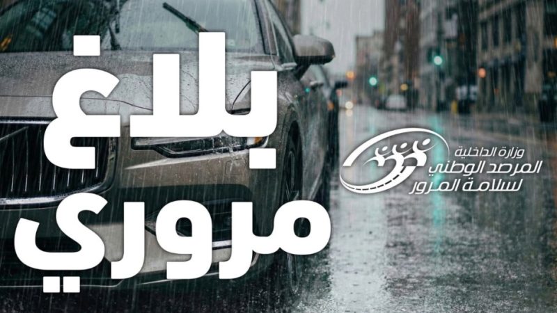 بلاغ مرصد سلامة المرور