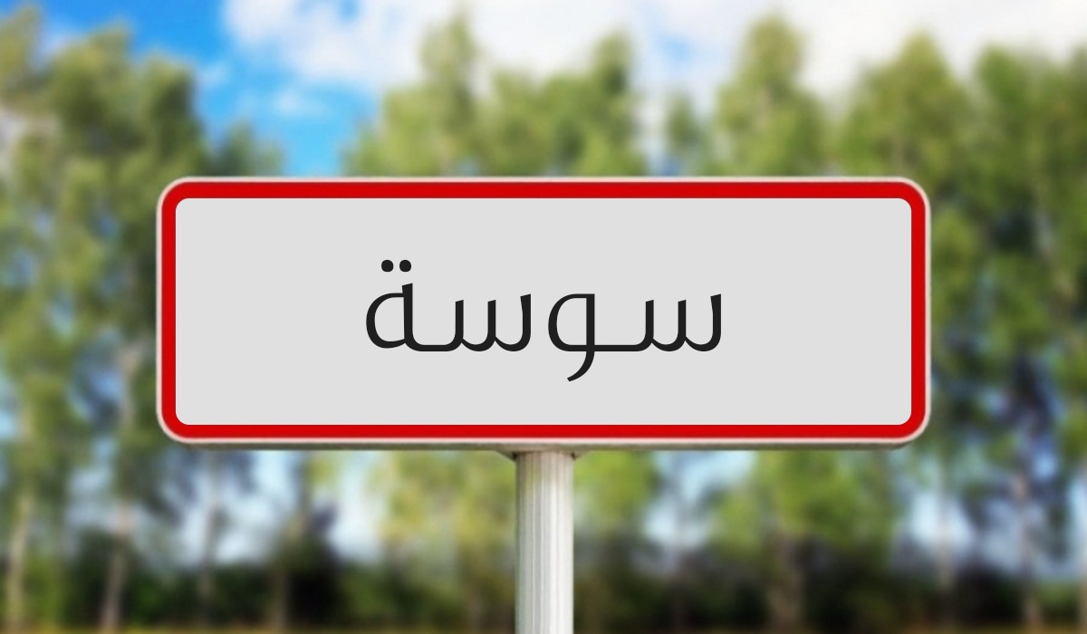 سكب البنزين على زميله.. تفاصيل حادثة تلميذ سوسة