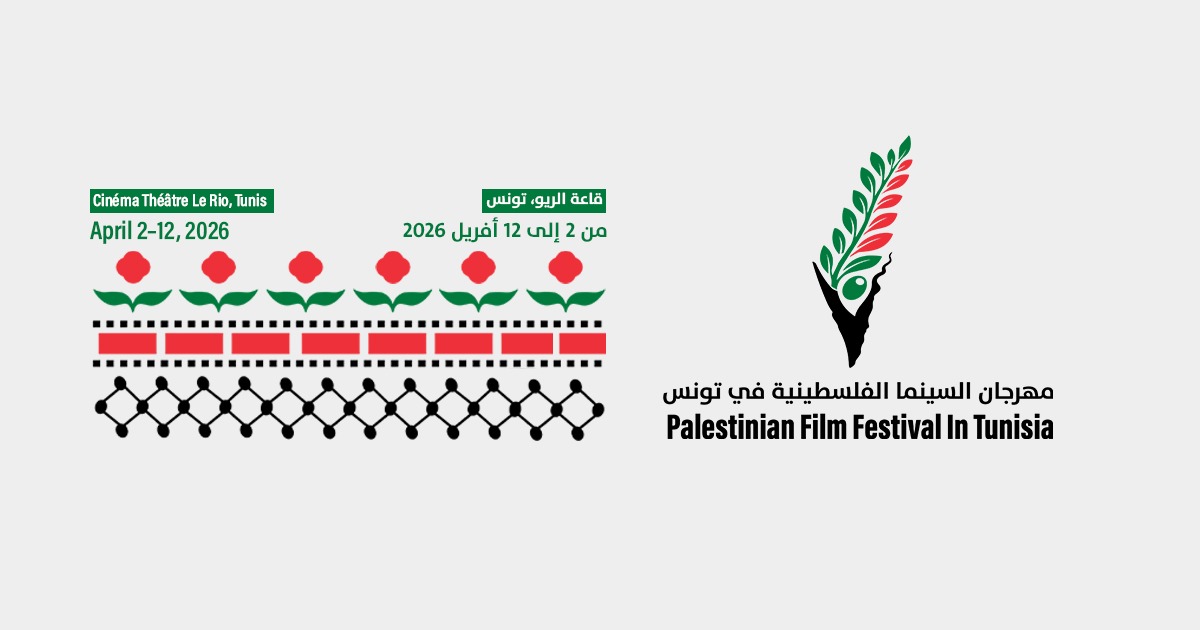 اليوم/ افتتاح الدورة الأولى لمهرجان السينما الفلسطينية بتونس
