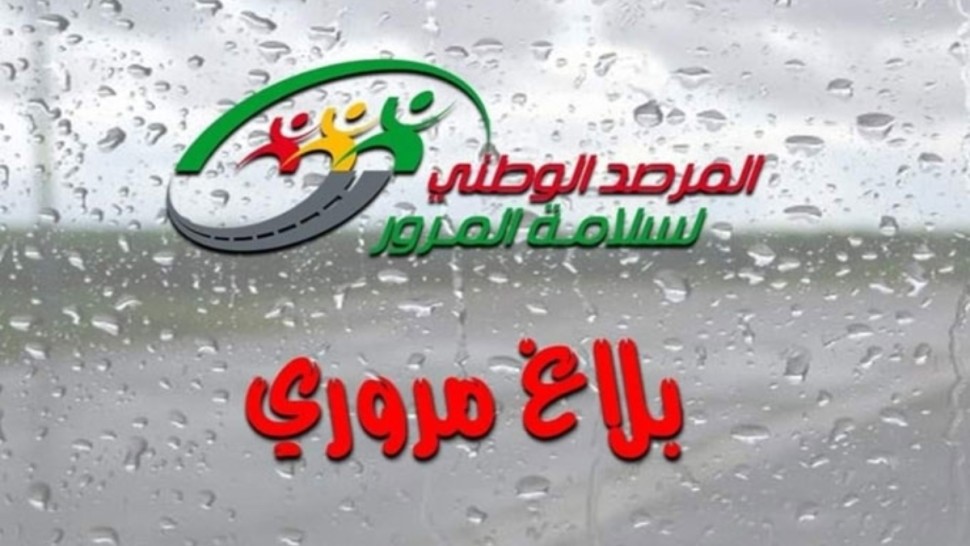 دعوات لتوخي الحذر على الطرقات