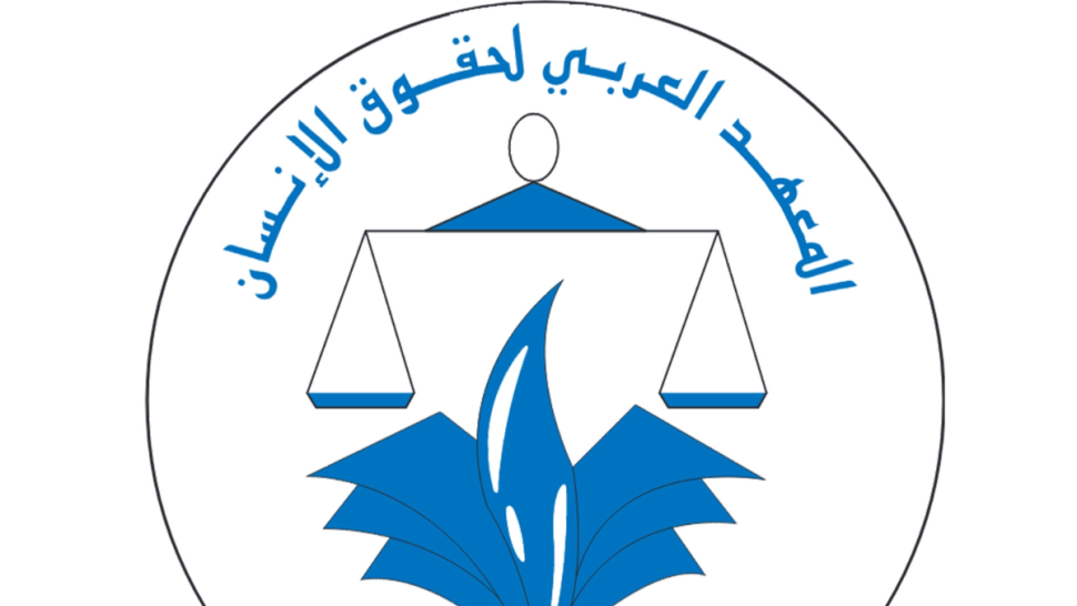 معهد حقوق الإنسان: نتعرض لتشويه ممنهج