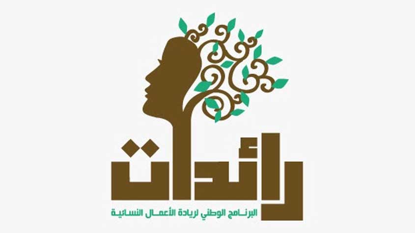 توزر/ تمويل مشاريع نسائية جديدة ضمن برنامج “رائدات”