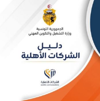 إصدار دليل شامل حول الشركات الأهلية.. التفاصيل