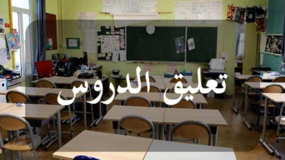 الخميس/ تعليق الدروس بولاية جندوبة