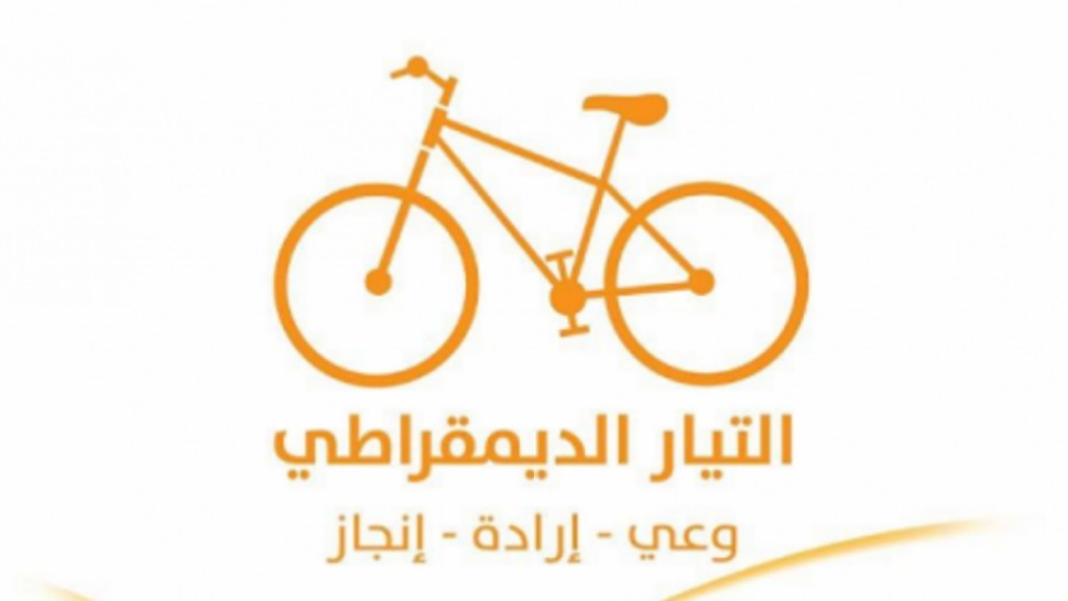 التيار الديمقراطي/ التركيبة الجديدة للمكتب التنفيذي