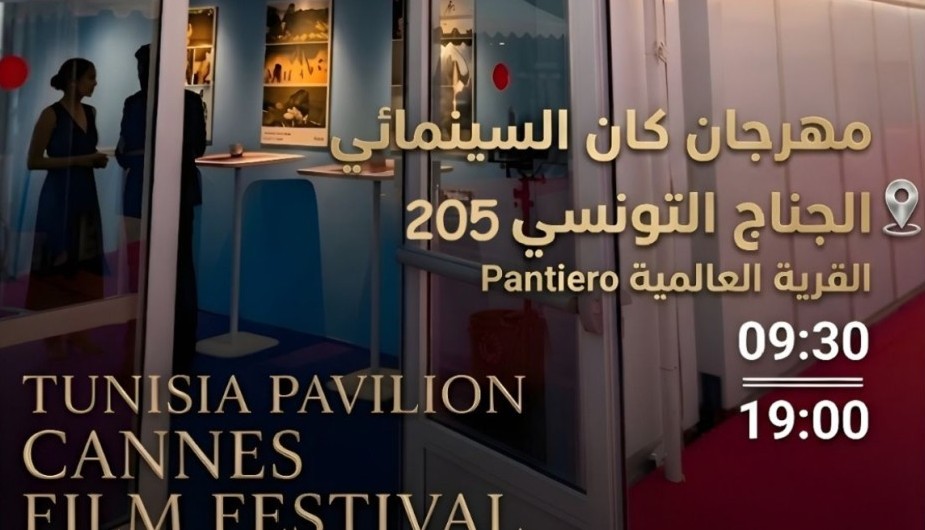 تونس تروّج لسينماها في مهرجان كان ببرنامج ثقافي ومهني متنوع تونس تروّج لسينماها في مهرجان كان ببرنامج ثقافي ومهني متنوع