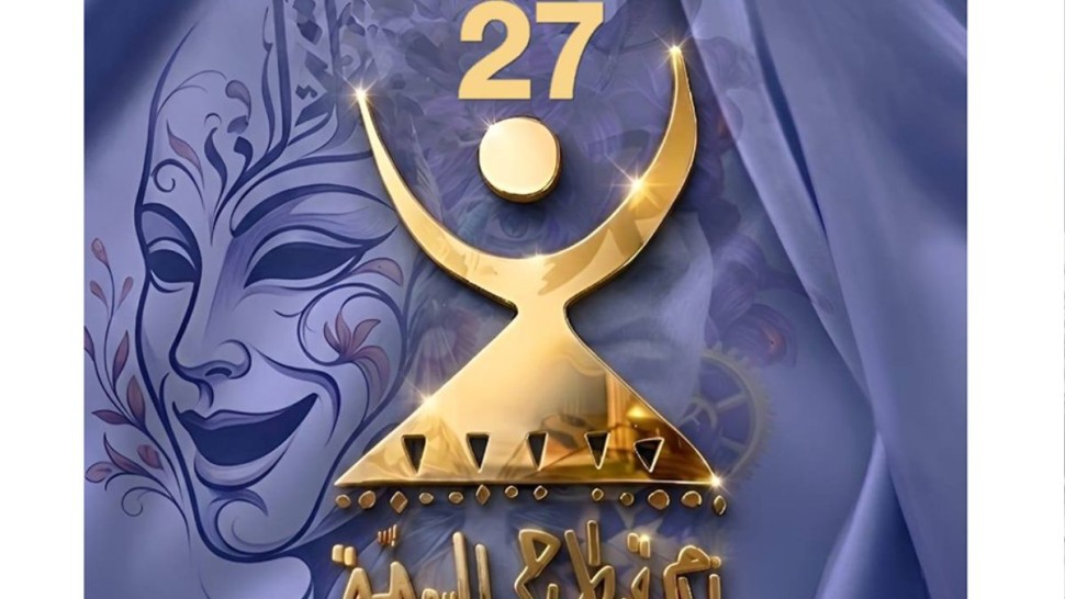 فتح باب الترشحات للدورة 27 من أيام قرطاج المسرحية
