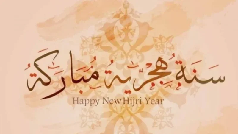 العام الهجري