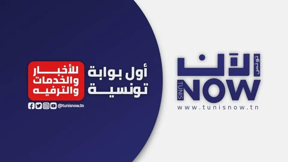 تونس الآن/ النشرة الصباحية ليوم الثلاثاء 28 جويلية 2026