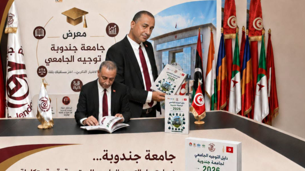 جامعة جندوبة/ أول دليل رقمي للتوجيه الجامعي جامعة جندوبة/ أول دليل رقمي للتوجيه الجامعي