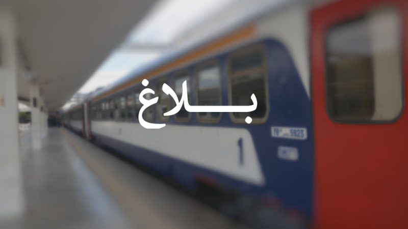 سكك الحديد
