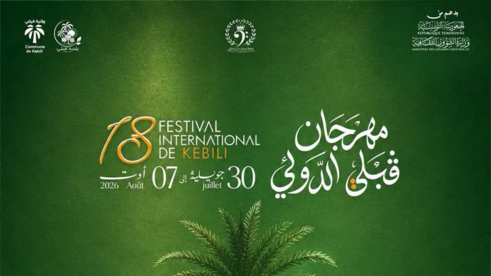  الدورة 18 لمهرجان قبلي الدولي.. البرمجة
