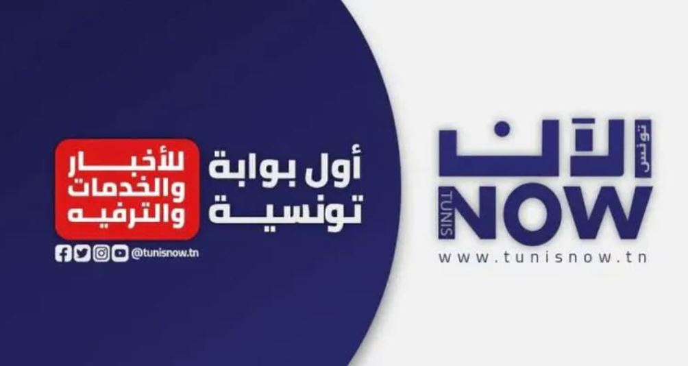 تونس الآن/ النشرة الصباحية ليوم الإثنين 21 سبتمبر 2026