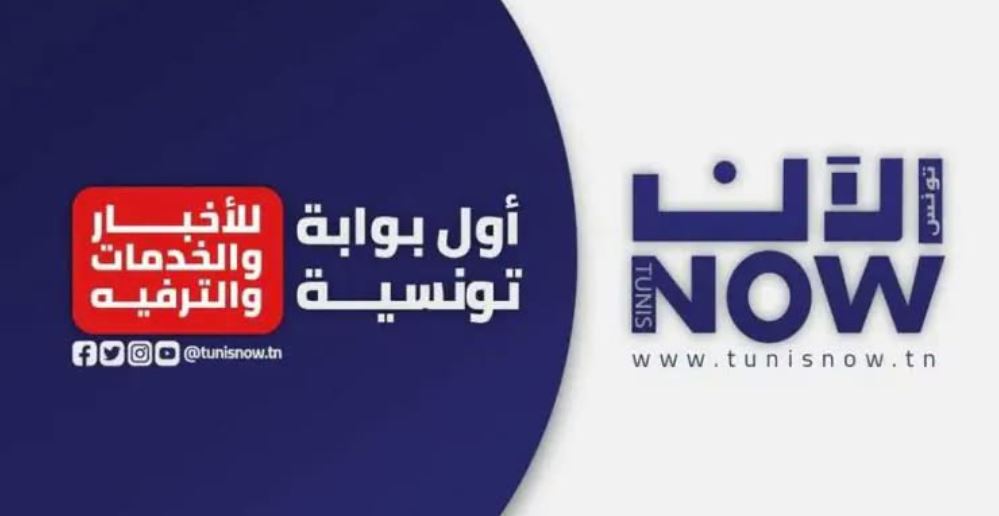 تونس الآن/ النشرة الصباحية ليوم الثلاثاء 22 سبتمبر 2026
