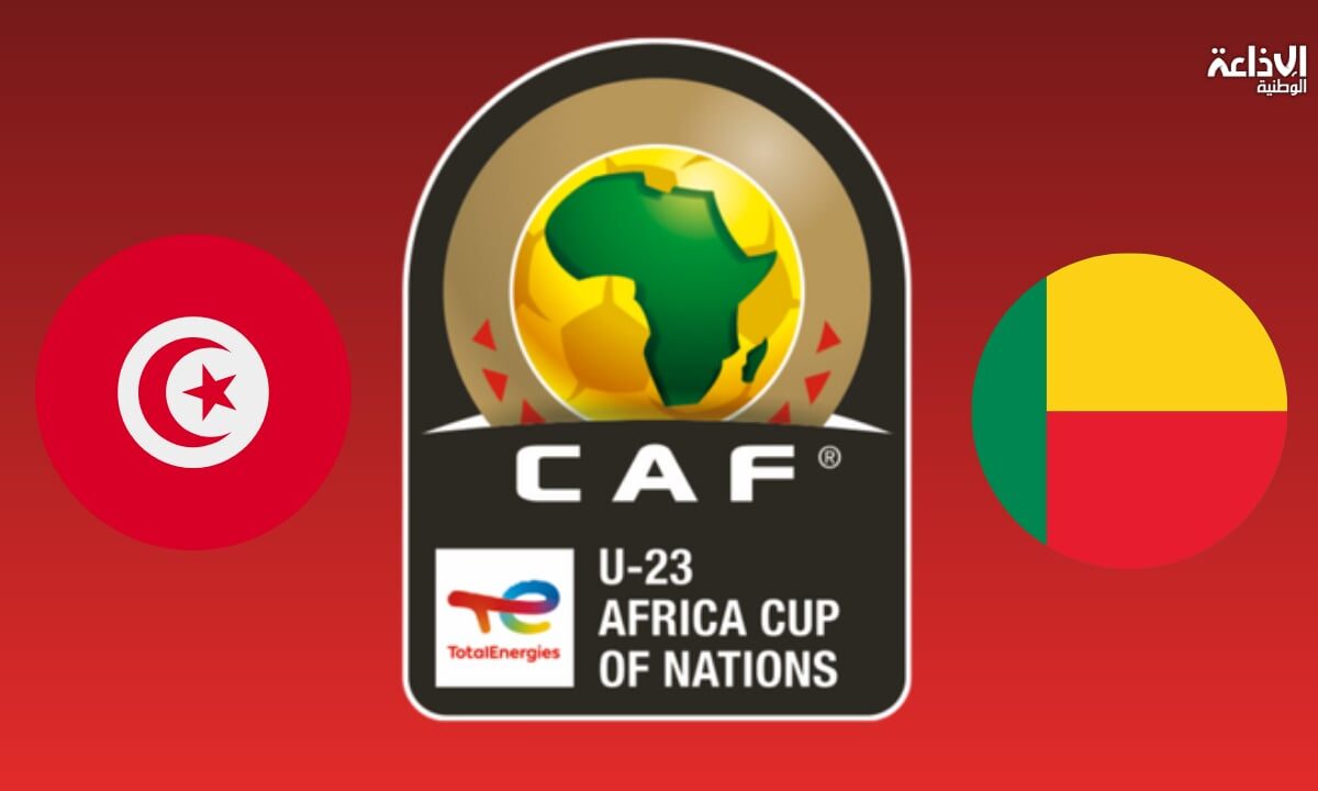 تصفيات الكان U23/ برنامج مقابلتي المنتخب ضد البنين