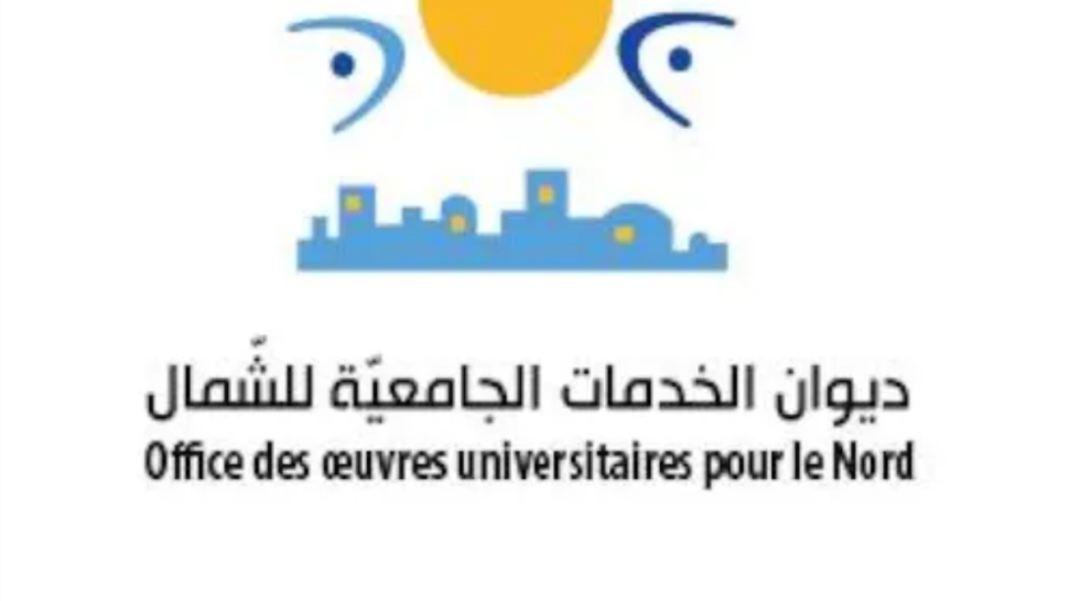 ديوان الخدمات الجامعية للشمال في بلاغ حول السكن الجامعي