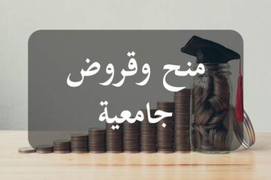 منح وقروض جامعية