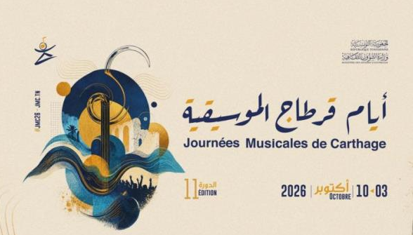 اليوم/ انطلاق الدورة الـ11 لأيام قرطاج الموسيقية